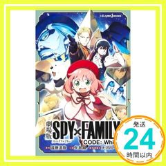 극장판 SPY×FAMILY CODE: White (JUMP j BOOKS) 엔도 타츠야? 야지마 아야;