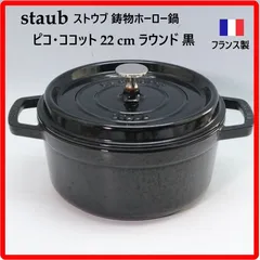 2026年最新】staub 鍋 22の人気アイテム - メルカリ