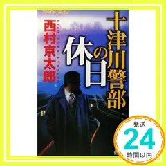 十津川警部の休日 (TOKUMA NOVELS) 西村 京太郎_02