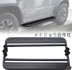 新品引き取り限定 スズキジムニーシエラ サイドステップ 左右 JB74