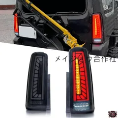 2026年最新】jb23 ジムニー テールランプ ledの人気アイテム - メルカリ