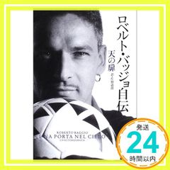 ロベルト・バッジョ自伝 : 天の扉 - メルカリ