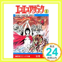 エコエコアザラク 19巻(最終巻) 古賀新一 少年チャンピオンコミックス