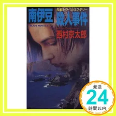 南伊豆殺人事件 (ジョイ・ノベルス) [Nov 01， 1997] 西村 京太郎_02