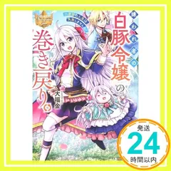 2026年最新】嫌われ者の白豚令嬢の巻き戻りの人気アイテム - メルカリ