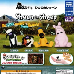肩ズンFig. ひつじのショーン 【全4種 コンプリート セット】 ｜ フルコンプ カプセルトイ タカラトミーアーツ ガチャ ガシャ