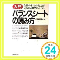 入門バランスシートの読み方 改訂新版: 会社の本当の実力が見抜ける82のポイント 小林 靖和_02