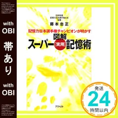 【帯あり】記憶力日本選手権チャンピオンが明かす 図解 スーパー[実用]記憶術 藤本忠正_07のサムネイル