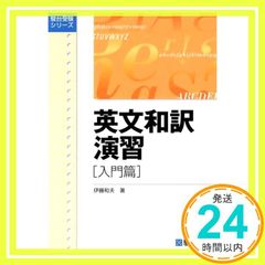 英文和訳演習 基礎篇 伊藤和夫 駿台文庫 - メルカリ