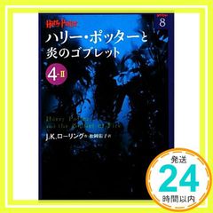 해리 포터와 불꽃의 고블렛 <4-2> (해리 포터 문고) JK 롤링? Rowling, Joanne Kathleen;