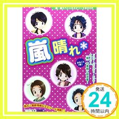 嵐*満開 嵐*爽快: 「嵐」超エピソードBOOK 単行本 太陽出版 - メルカリ
