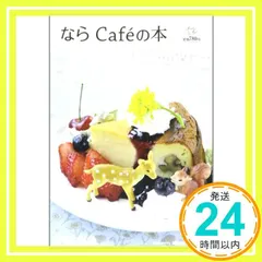 【期間限定】ならCafeの本 佐本徳久_02