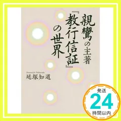親鸞の主著『教行信証』の世界 [単行本] 延塚知道_02のサムネイル