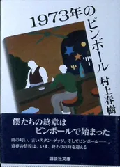 2026年最新】1973年のピンボール 初版の人気アイテム - メルカリ