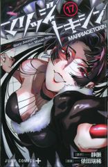 初版帯付き】マリッジトキシン 17巻 - メルカリ