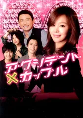 2026年最新】アクシデントカップル DVD-BOXの人気アイテム - メルカリ