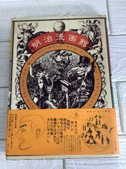明治漫画館 (1979年) 帯あり 清水勲 講談社 初版 風刺画 - メルカリ