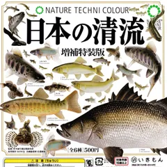 NATURE TECHNI COLOUR NTC 日本の清流 増補特装版 【全6種 コンプリート セット】 ｜ フルコンプ カプセルトイ いきもん ガチャ ガシャ