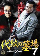代紋の墓場 DVDセット 木村一八 白竜8作品 - メルカリ