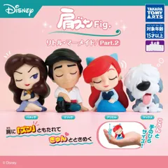 【コンプ セット】肩ズンFig. リトルマーメイド Part.2 ガチャガチャ カプセルトイ 【全4種セット】