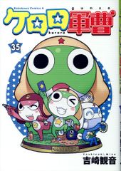 KADOKAWA 카도카와 만화 A 요시자키 관음 !!) 케로로 군조 35