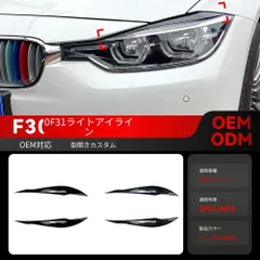 【送料無料】 BMW 3系 F30 F31 318i 320i 用 ヘッドライトアイブロウ ／ 耐候性UP 目つき向上 ドレスアップ ／ 簡単取付 カスタムパーツ ／ 購入後カラー指定 ／ 適合確認は購入前にお問い合わせ