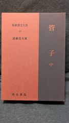 集英社 漢詩大系 全24巻セット - メルカリ