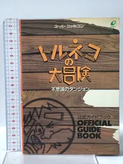 トルネコの大冒険不思議のダンジョン公式ガイドブック: ス-パ-ファミコン スクウェア・エニックス