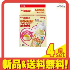 明治ほほえみ らくらくミルク アタッチメント ピジョン「母乳実感」専用 1個入 (240mL缶専用) 4個セット まとめ売り