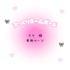 りり　様　専用ページ