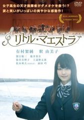 リトル・マエストラ DVD 有村架純 釈由美子 - メルカリ