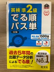 英検準2級 でる順パス単 5訂版