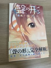 初版帯なし】聲の形 公式ファンブック 大今良時□チラシ付き - メルカリ