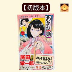あかね噺 1巻 シュリンク付き 帯付き 新品未開封 - メルカリ