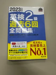 2023年度版 英検2級 過去6回全問題集