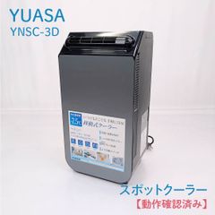 YUASA 冷風機 YSNC-3D(SK) 2024年製 - メルカリ