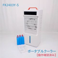 ポータブルクーラー 冷風機 FK2402Y-S - メルカリ