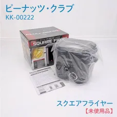 【未使用品】ピーナッツ・クラブ・KK-00222・スクエアフライヤー・電気フライヤー・D-STYLISTのサムネイル