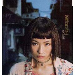 椎名林檎 歌舞伎町の女王 B2告知ポスター - メルカリ