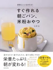 身体にいいものだけ! すぐ作れる朝ごパン、米粉おやつ／リケコのサムネイル