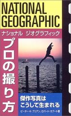 ナショナル ジオグラフィック プロの撮り方