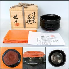 茶碗□楽家五代 宗入作 黒楽茶碗 表千家十三代 即中斎 古京焼 時代物