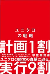 ユニクロの戦略／宇佐美 潤祐