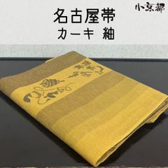 未使用品 正絹 名古屋帯 二部式帯 夏帯 着物 薄黄色 焦茶 白 海老 えび 