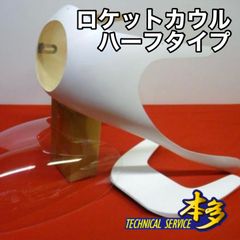 ロケットカウル デュアルカウル フルセット ヘッドライト付き 汎用