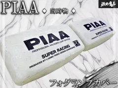 2026年最新】PIAA フォグランプの人気アイテム - メルカリ
