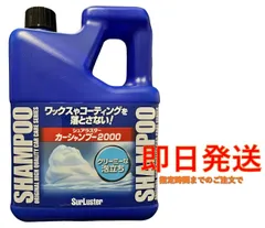 シュアラスター Surluster カーシャンプー２０００ ノーコンパウンド コーティング車対応のサムネイル