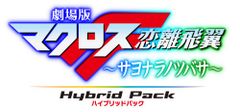 극장판 마크로스 F ~사요나라노츠바사~ Blu-ray Disc Hybrid Pack 초시공 스페셜 에디션