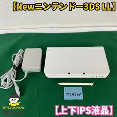 ◇ワYA204【上下IPS液晶】Newニンテンドー3DSLL パールホワイト 本体 タッチペン 充電ACアダプター セット 希少品 IPSパネル 任天堂 Nintendo 3DS 3DSLL NEW3DS 携帯型ゲーム機 ホワイト 白 第7世代