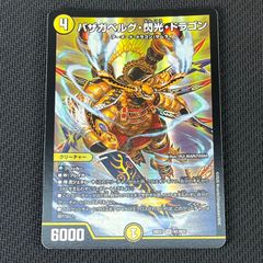 バザガベルグ閃光ドラゴン シークレット シク - メルカリ